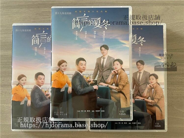 中国ドラマ 簡言的夏冬 2022 DVD 全話 海外盤