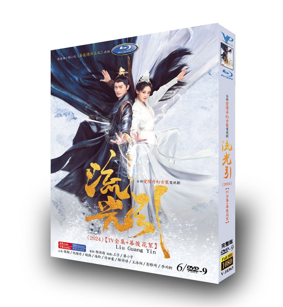 中国ドラマ『流光引』DVD高画質海外盤正規品6D9