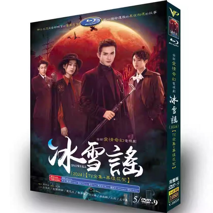 中国ドラマ『冰雪謠』DVD5枚高画質海外盤正規品