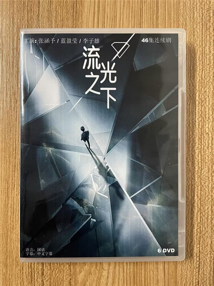 中国ドラマ『流光之下』 2023 DVD-BOX 全話 中国盤