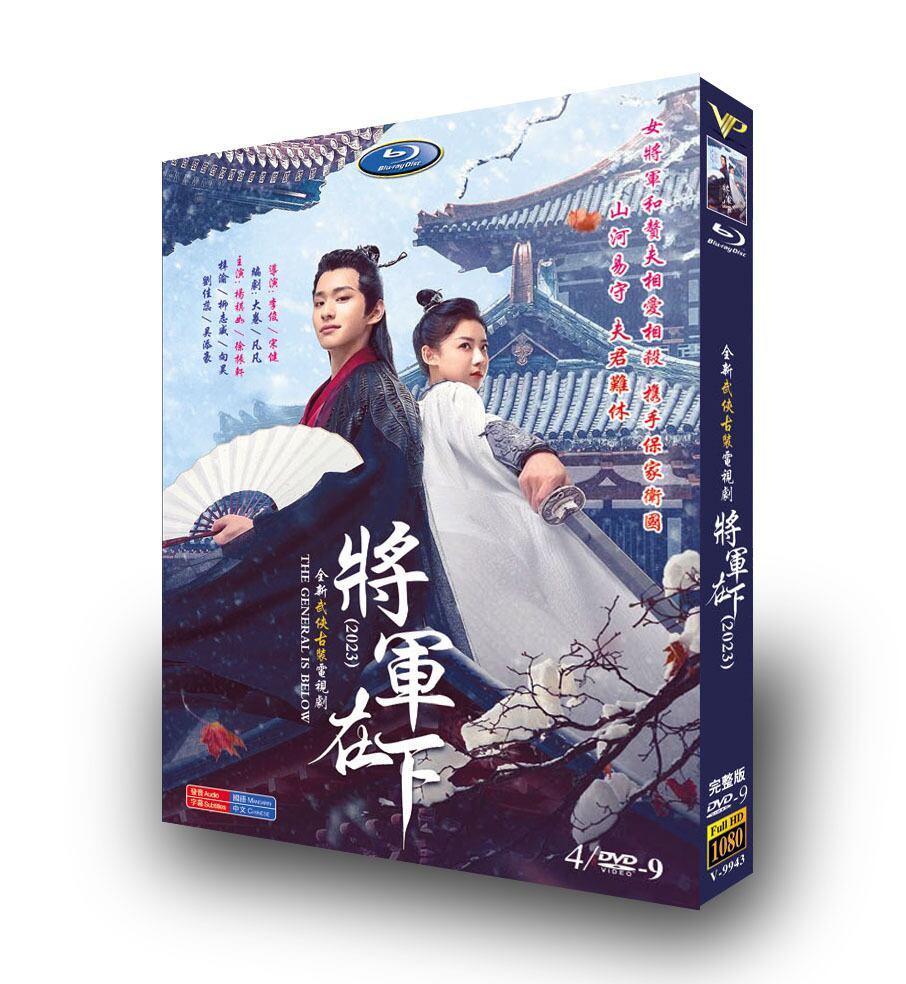 中国ドラマ『將軍在下』DVD高画質正規品4D9