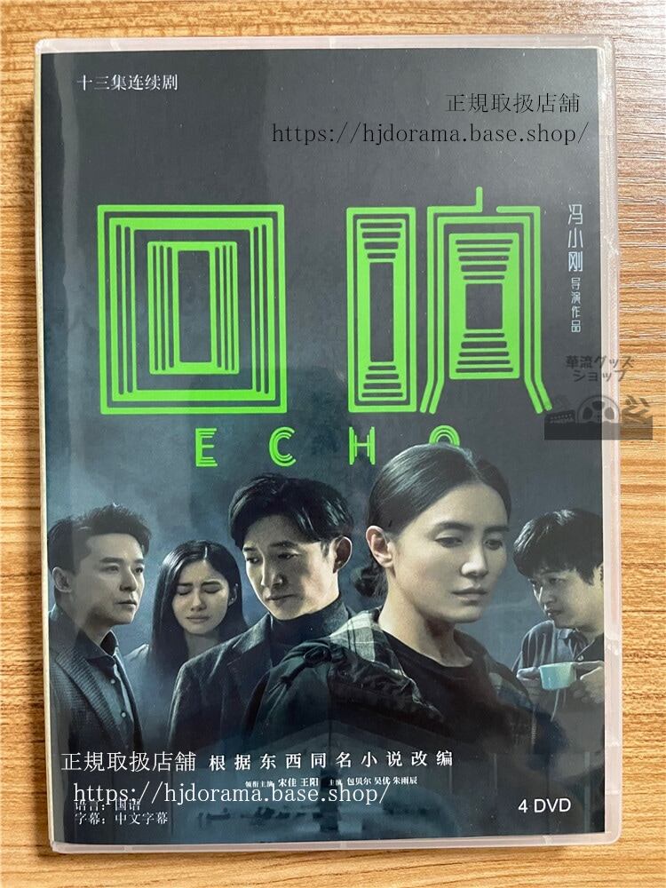 中国ドラマ 「迴響」 2023 DVD-BOX 全話 中国盤