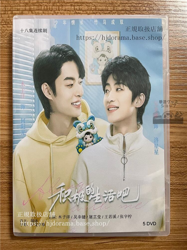 華流ドラマ 積極的生活?(2023)DVD-BOX 全話 中国盤