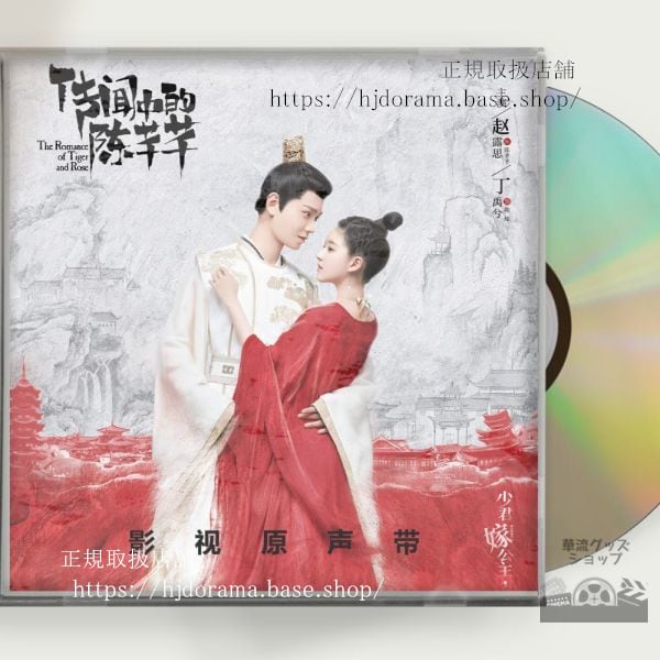 『花の都に虎(とら)われて』 OST1CD 15曲 趙露思丁禹兮