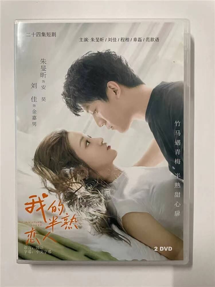 中国ドラマ 我的半熟恋人 2023 DVD-BOX 全話 中国盤