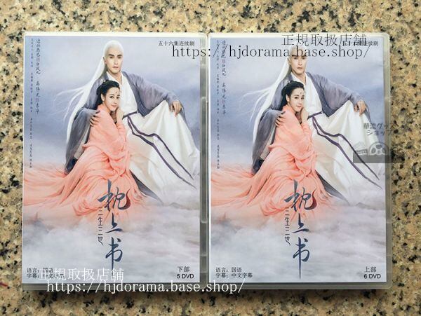ドラマ 三生三世枕上書 永遠の桃花 全56話DVD-BOX