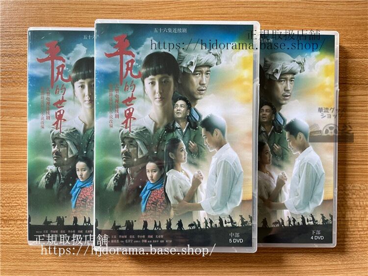 中国ドラマ 『平凡的世界』 DVD-BOX 全話 海外盤 全話