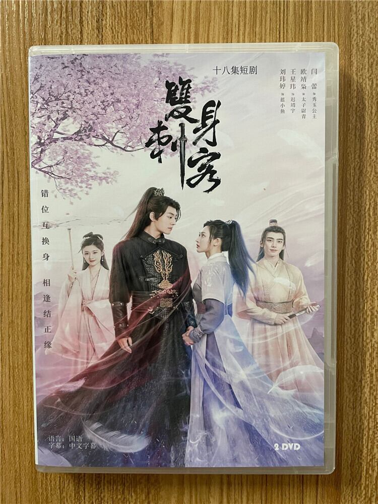 中国ドラマ『雙身刺客』2023DVD-BOX 全話 中国盤