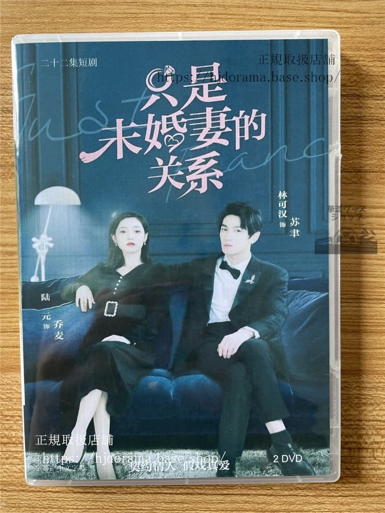 中国ドラマ 「只是未婚妻的?系」 DVD-BOX 海外盤 全話