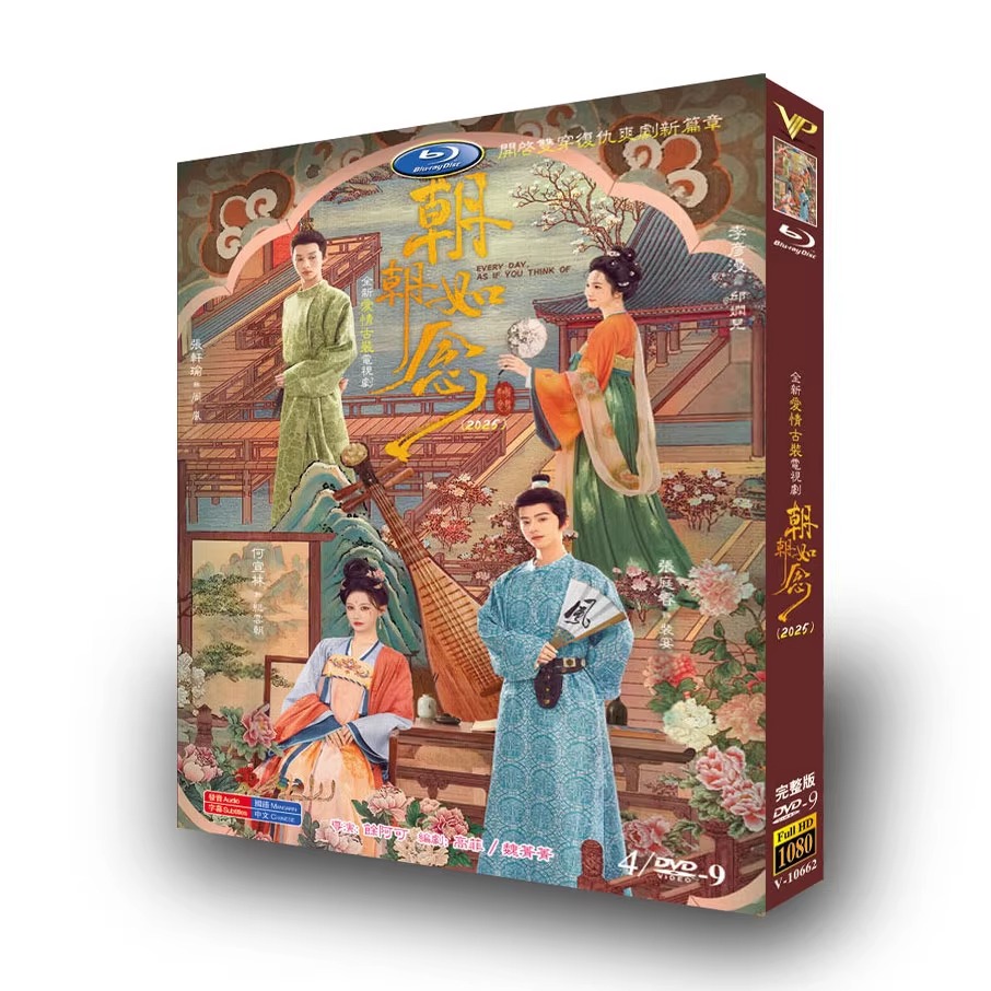 中国ドラマ『朝朝如念』DVD-BOX4 -DISC