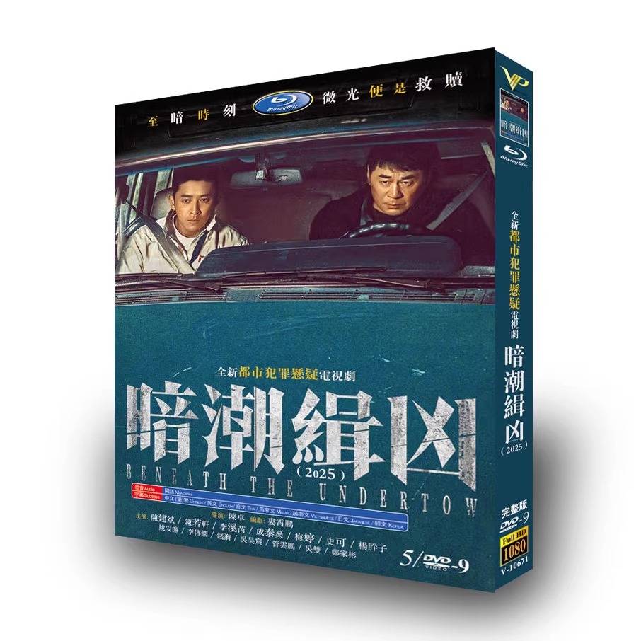 中国ドラマ『暗潮缉凶』日本語字幕DVD-BOX5 -DISC