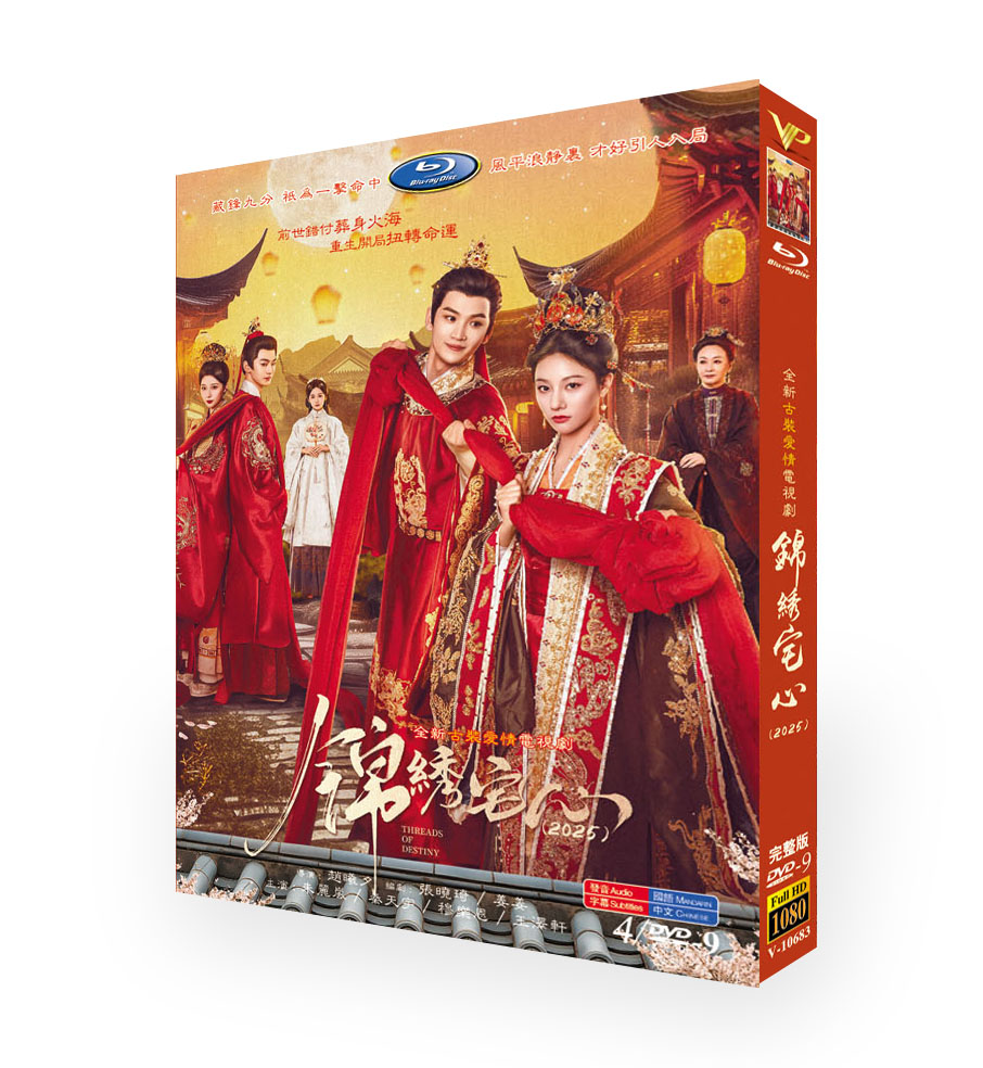 中国ドラマ『锦绣宅心(錦繡宅心)』DVD-BOX4 -DISC