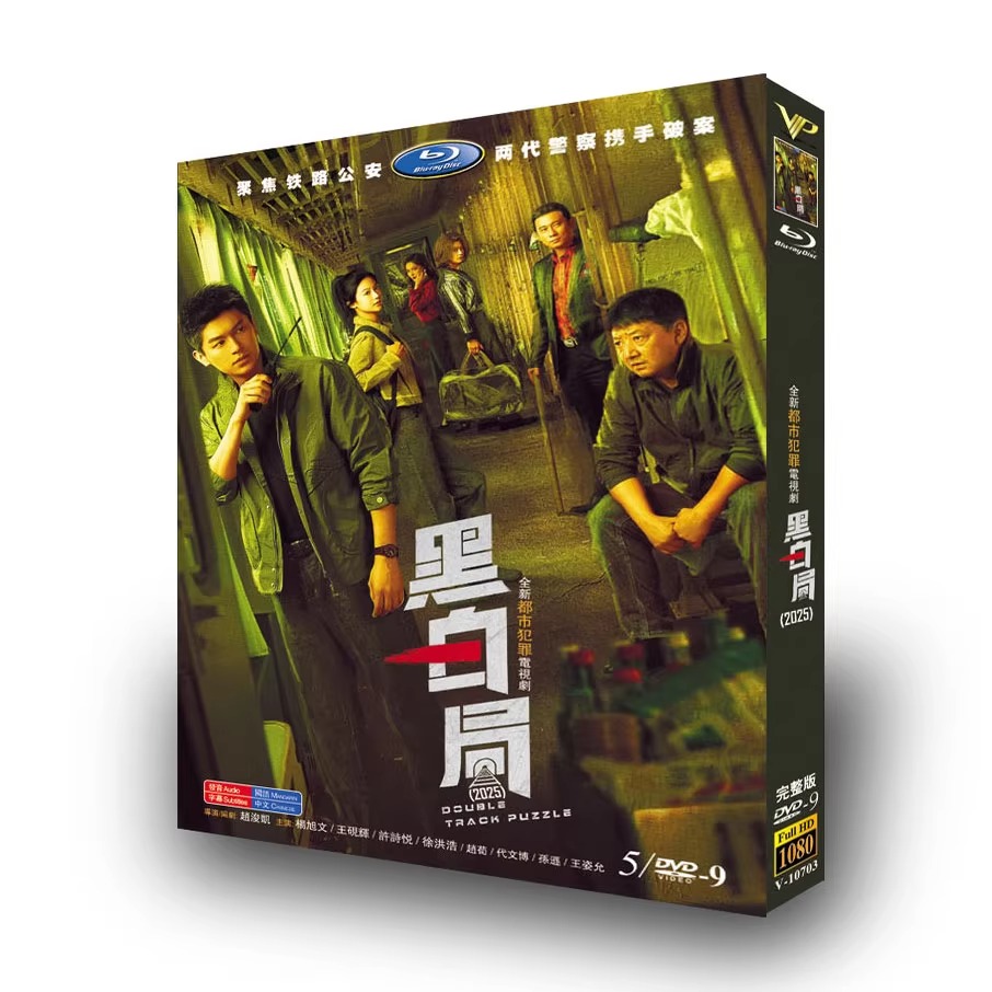 中国ドラマ『黑白局』DVD-BOX5 -DISC