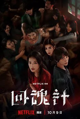 中国ドラマ『回魂計』日本語字幕DVD-BOX4 -DISC